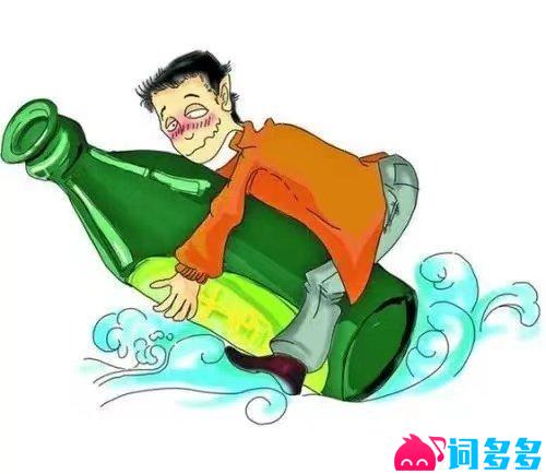 关于喝酒的经典语录