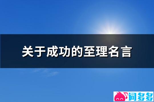 关于成功的至理名言(实用140句)