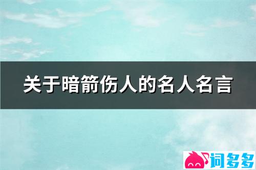 关于暗箭伤人的名人名言(热门98句)