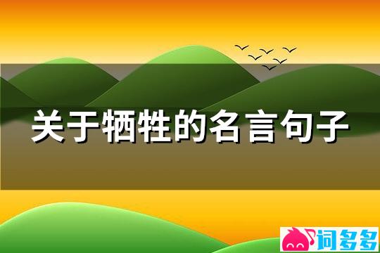 关于牺牲的名言句子(热门106句)