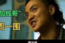 加钱居士是什么意思（附动图表情包）