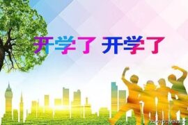 励志积极向上的开学宣传口号