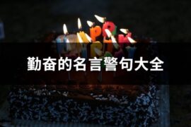 勤奋的名言警句大全(优选45句)