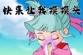 南宫问雅摸过头是什么梗？意思详解