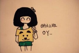 又该上班了的心情短语