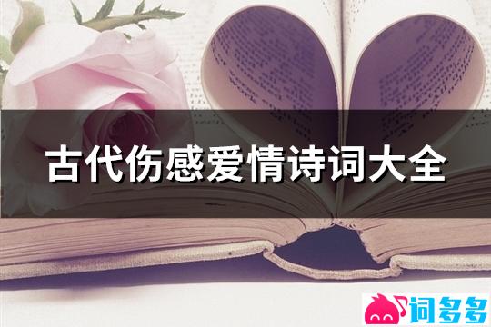 古代伤感爱情诗词大全(热门34句)