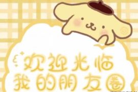 可可爱爱的朋友圈文案