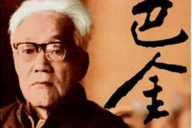 巴金的名言警句摘抄