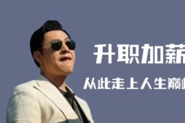 同事朋友升职加薪鼓励祝福语