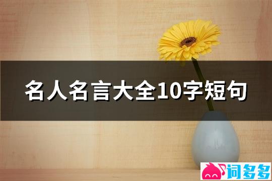 名人名言大全10字短句(必备67句)