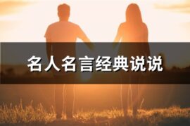 名人名言经典说说(精选65句)