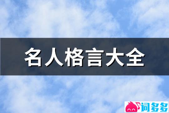 名人格言大全(必备494句)