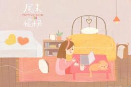 周末愉快的朋友圈文案句子