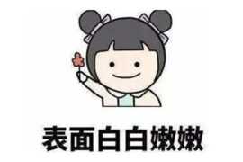 咸鸭蛋女孩是贬义吗？梗的来源和意思详解