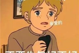 哄对象生气时服软的小情话