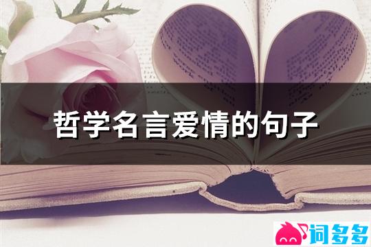 哲学名言爱情的句子(汇总75句)