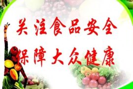 国家食品安全宣传口号