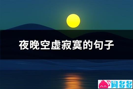 夜晚空虚寂寞的句子(共88句)