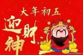 大年初五迎财神祝福语短句