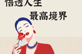 大格局女孩发圈的人间清醒语录