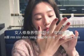 女人修身养性的人生妙语，句句经典
