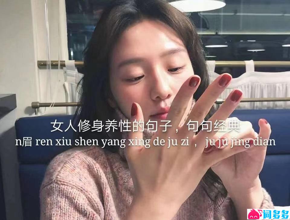 女人修身养性的人生妙语，句句经典