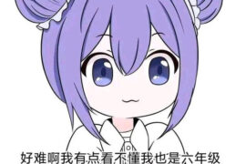 好难啊我也是六年级是什么梗