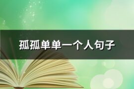 孤孤单单一个人句子(推荐74句)