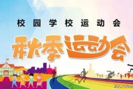 学校秋季运动会加油热门口号