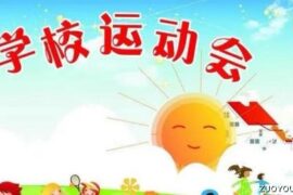 学校运动会最热门的加油口号