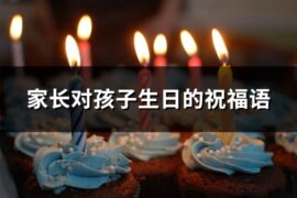 家长对孩子生日的祝福语(共68句)