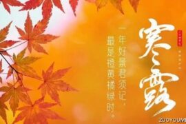 寒露暖心微信祝福语