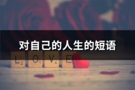 对自己的人生的短语(精选74句)