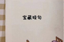 建议收藏起来的宝藏短句