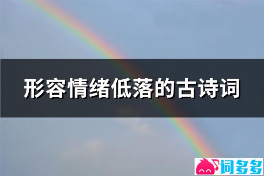 形容情绪低落的古诗词(通用80句)