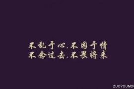 很有个性和意义的人生座右铭