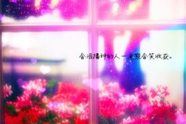 抖音最火闺蜜句子（一看就爱上）