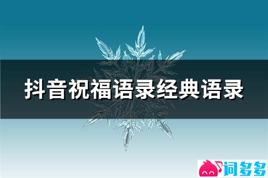 抖音祝福语录经典语录(74句)