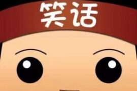 拍手称赞的笑话段子