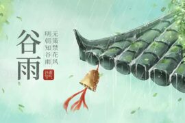 描写二十四节气“谷雨”的古诗词
