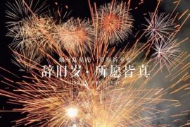 描写烟花的绚烂唯美句子