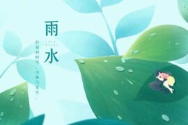 描写雨水节气的古诗词