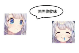 收收味是什么梗？收收味的意思详解