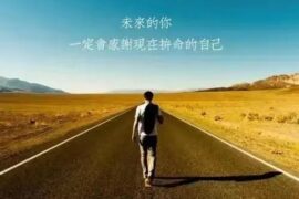 改变自己激励自己人生的座右铭