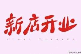 新店开张大吉祝福语贺词