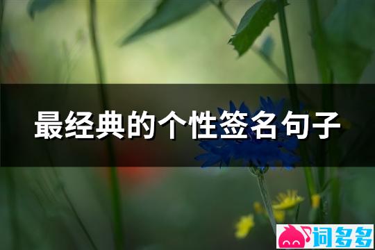 最经典的个性签名句子(优选73句)