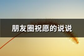 朋友圈祝愿的说说(推荐75句)