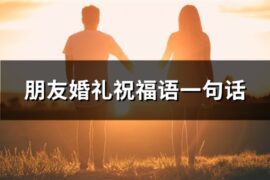 朋友婚礼祝福语一句话(67句)