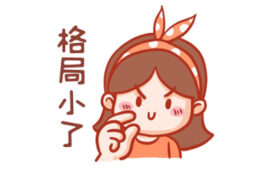 格局小了是什么意思？下一句怎么接