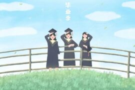 毕业季即将来临，临别不舍的伤感句子